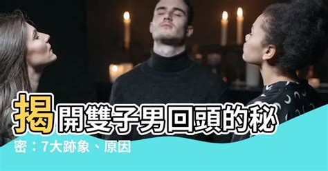 雙子男分手多久會回頭|跟雙子男鬧分手？盤點十大雙子男分手後還愛妳的表。